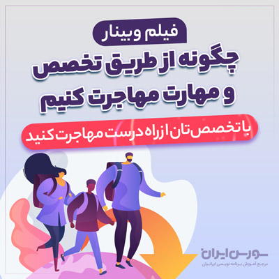 فیلم وبینار چگونه از طریق تخصص و مهارت مهاجرت کنیم؟