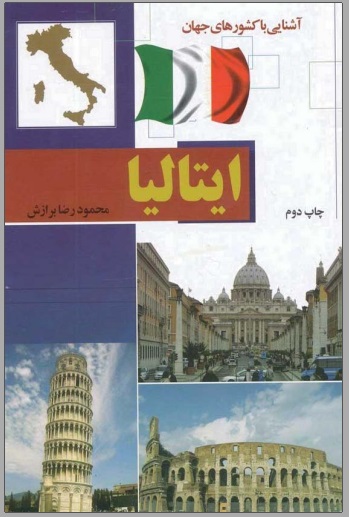 آشنایی با کشورهای جهان - ایتالیا