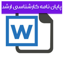 پایان نامه کارشناسی ارشد رشته مکانیک و ریخته گری با عنوان تولید چدن با گرافیت فشرده با استفاده روش افزودن گوگرد به مذاب عملیات شده با منیزیم