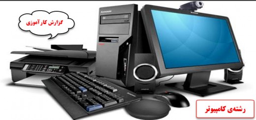 گزارش كارآموزی كاردانی رشته كامپیوتر