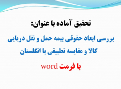 تحقیق بررسی ابعاد حقوقی بیمه حمل و نقل دریایی كالا و مقایسه تطبیقی با انگلستان